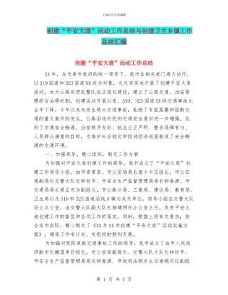 创建“平安大道”活动工作总结与创建卫生乡镇工作总结汇编