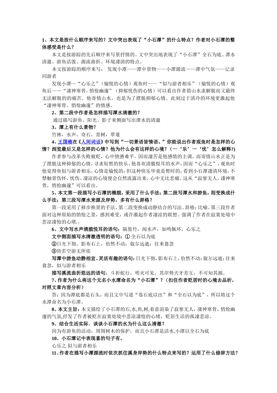 历年小石潭记中考试题加常见题型_第1页