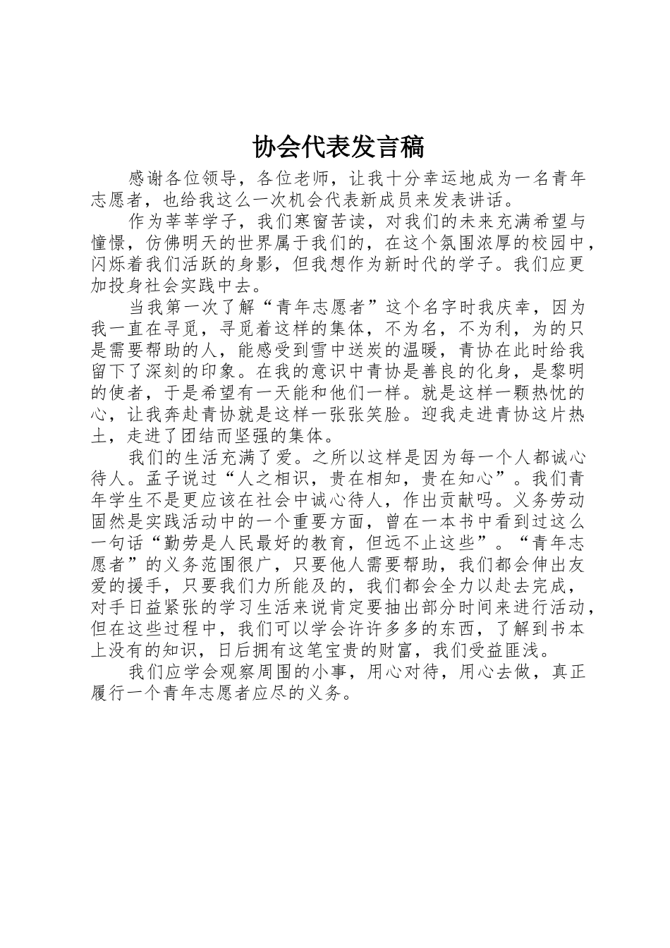 协会代表发言稿_第1页