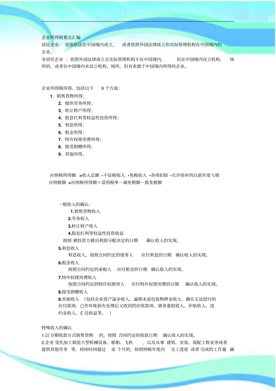 企业所得税重点知识_第3页