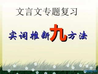 高考文言文专题复习实词推断九方法yong