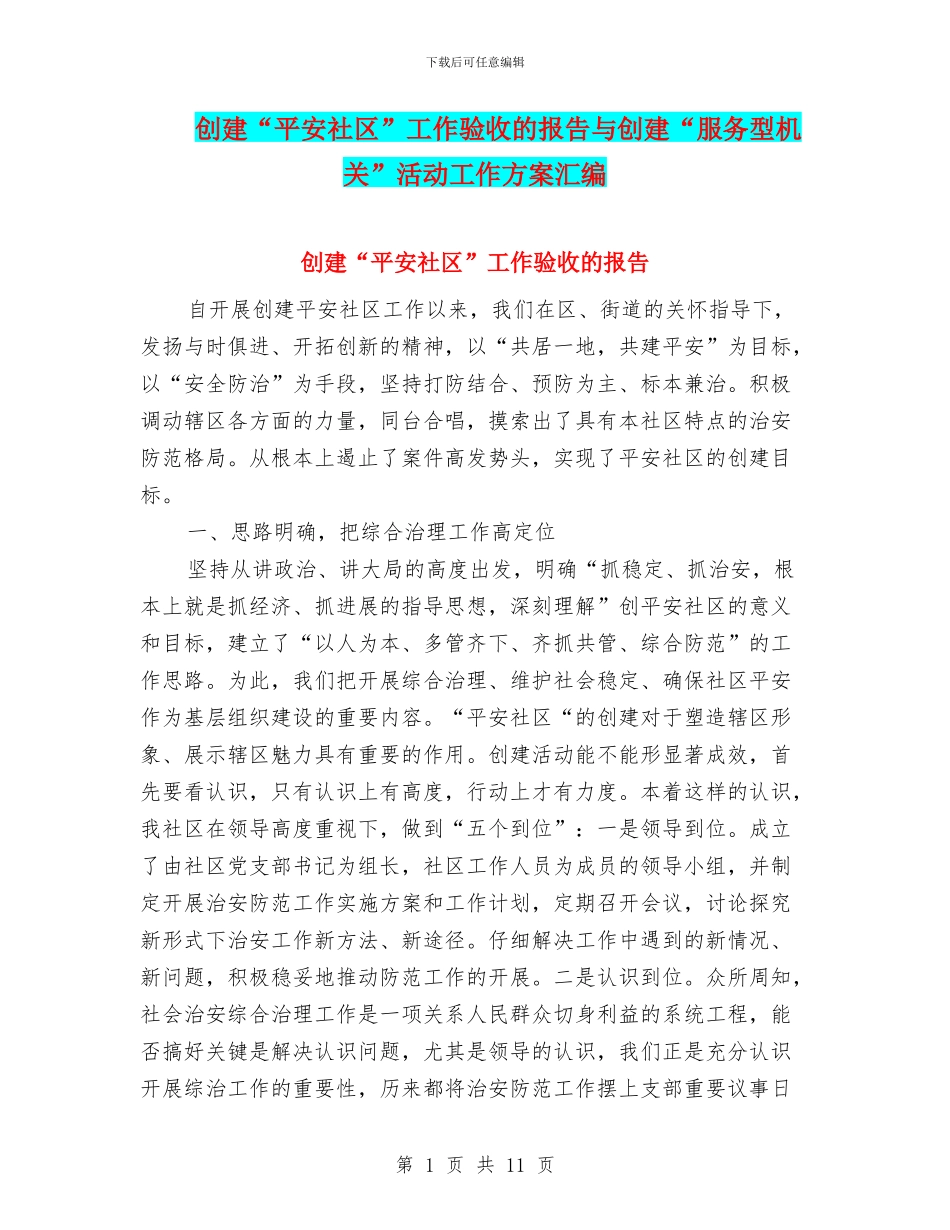 创建“平安社区”工作验收的报告与创建“服务型机关”活动工作方案汇编_第1页