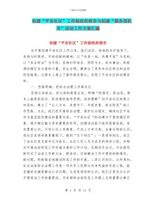 创建“平安社区”工作验收的报告与创建“服务型机关”活动工作方案汇编