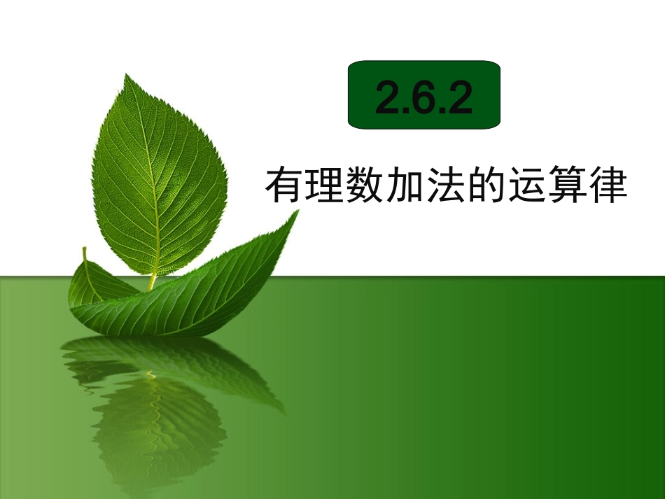 有理数的加法运算律_第1页