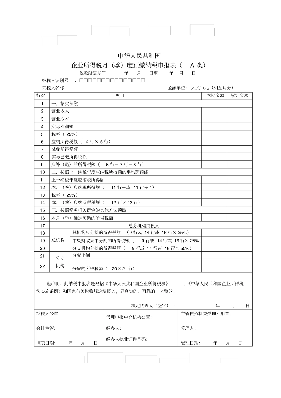 企业所得税预缴申报表A类_第1页