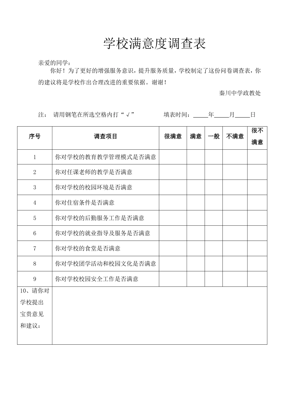 学校满意度调查表学生版_第1页