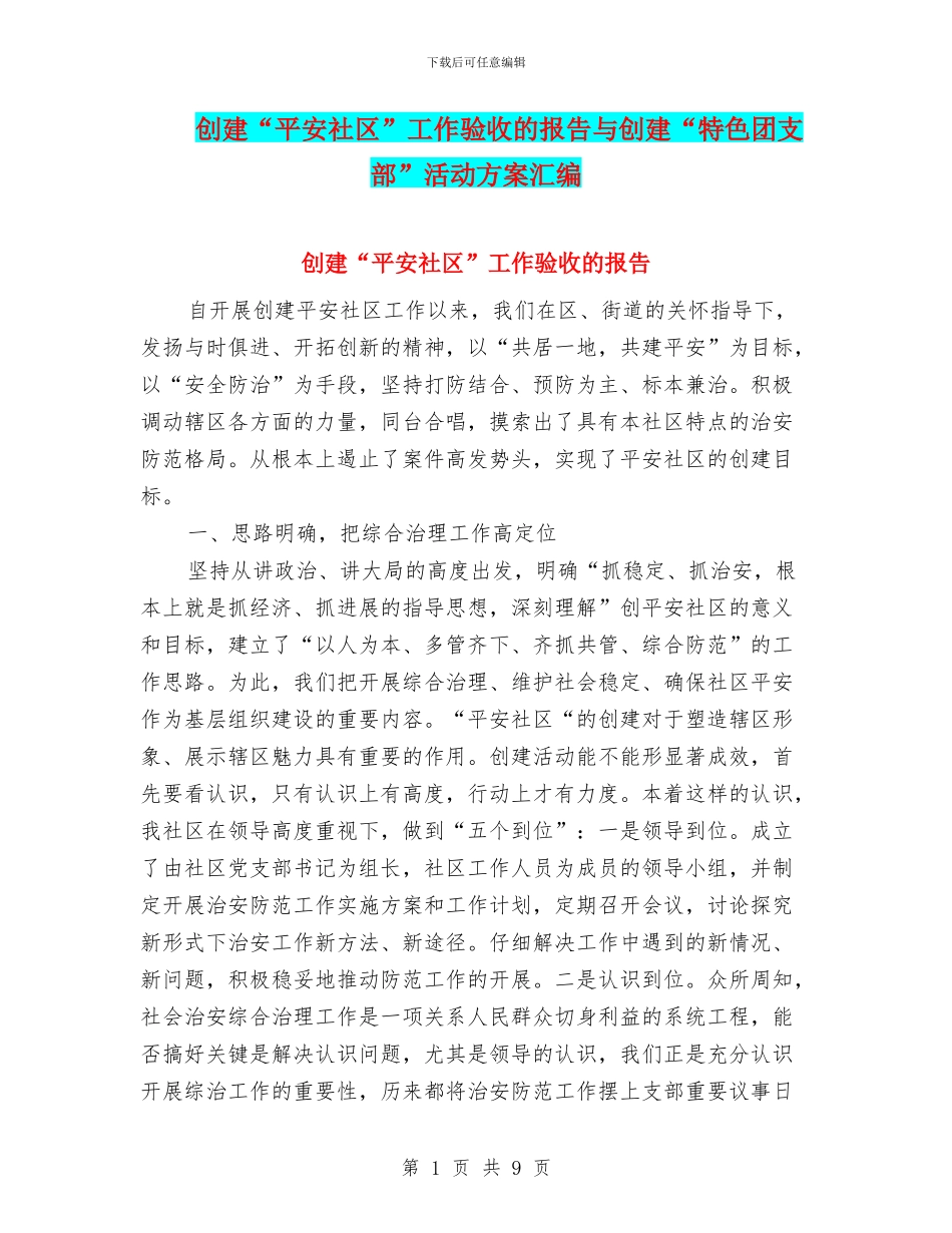 创建“平安社区”工作验收的报告与创建“特色团支部”活动方案汇编_第1页