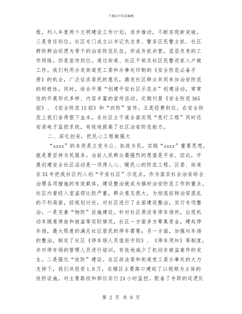 创建“平安社区”工作验收的报告与创建“特色团支部”活动方案汇编_第2页