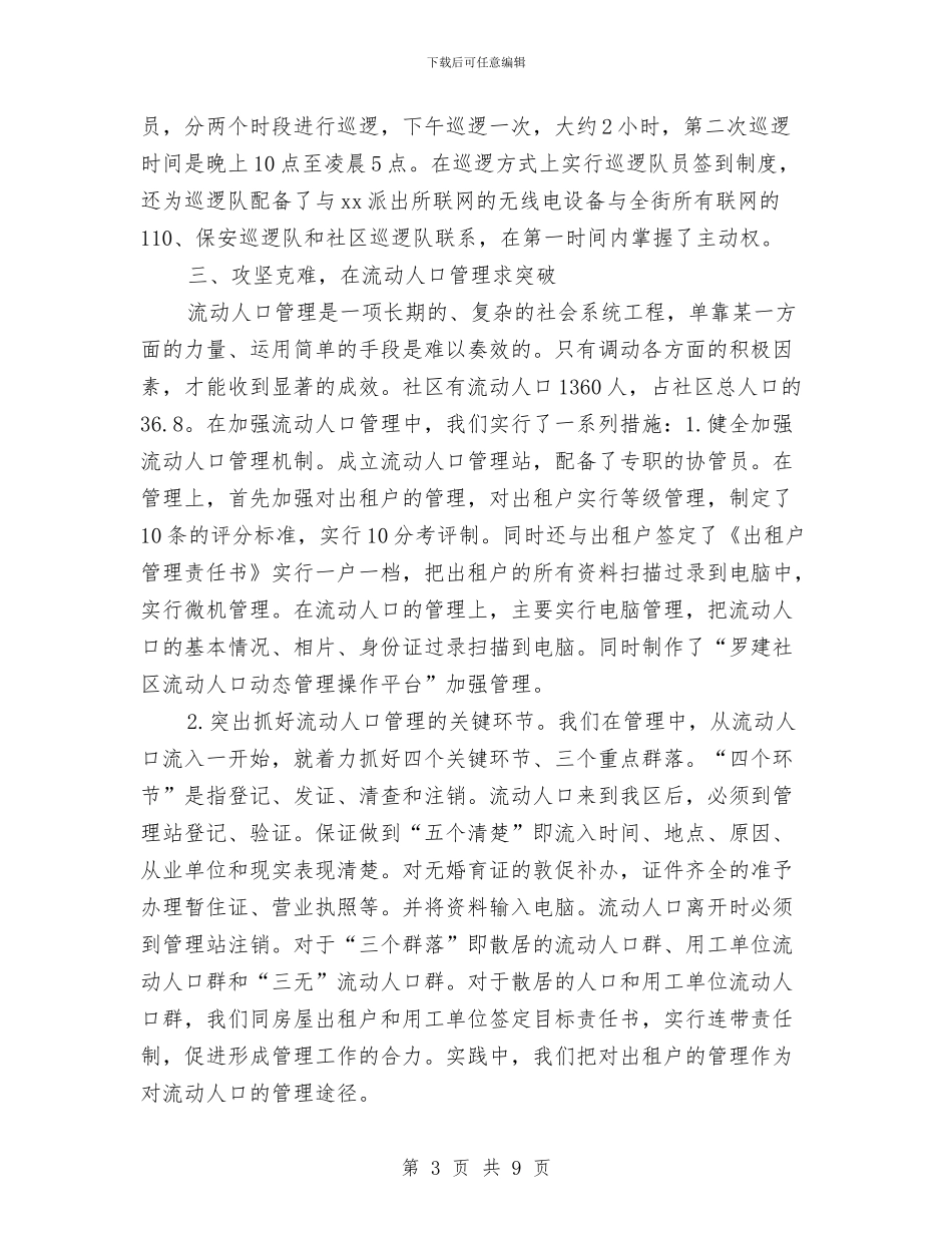 创建“平安社区”工作验收的报告与创建“特色团支部”活动方案汇编_第3页