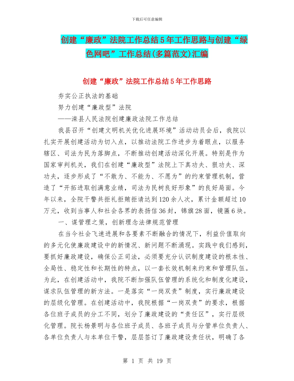 创建“廉政”法院工作总结5年工作思路与创建“绿色网吧”工作总结汇编_第1页