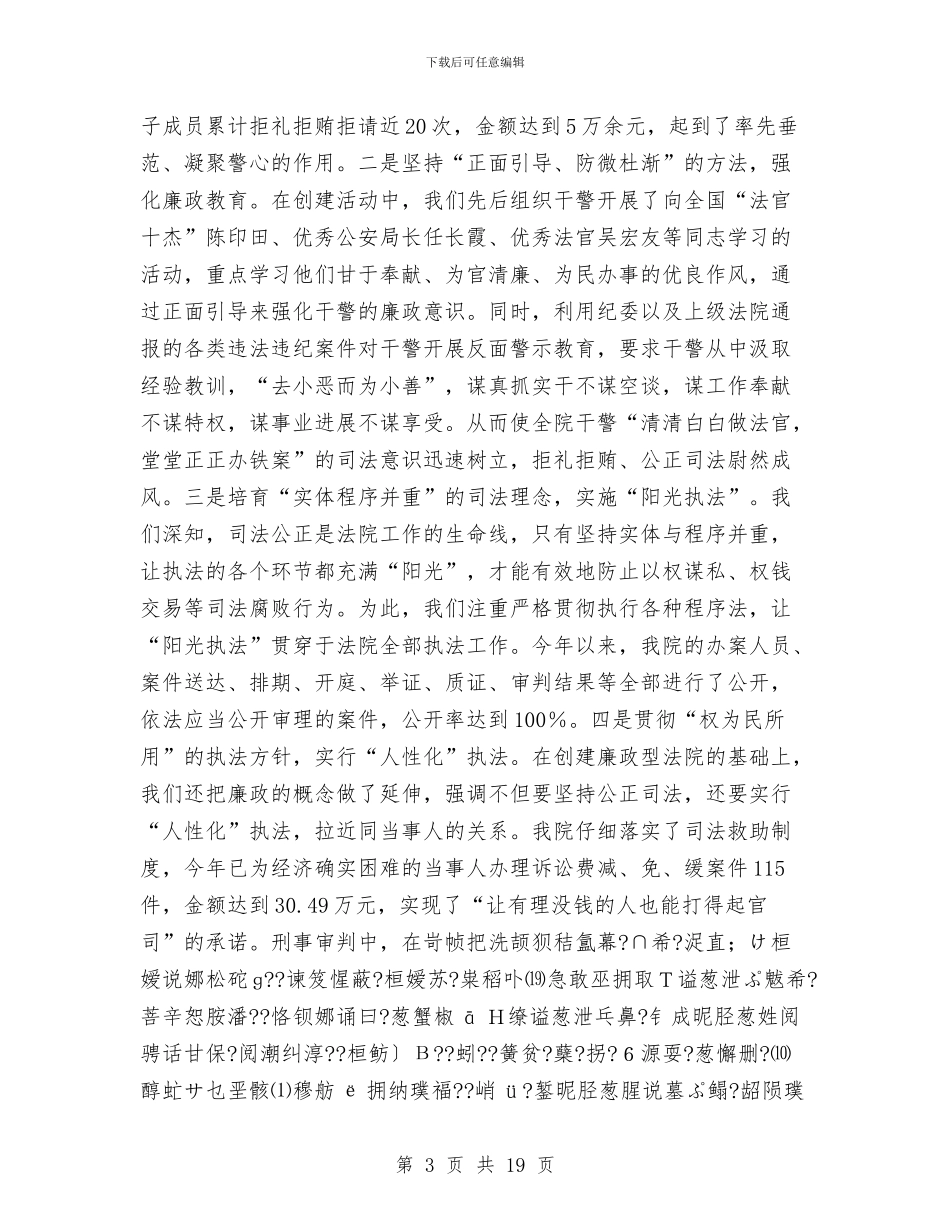 创建“廉政”法院工作总结5年工作思路与创建“绿色网吧”工作总结汇编_第3页