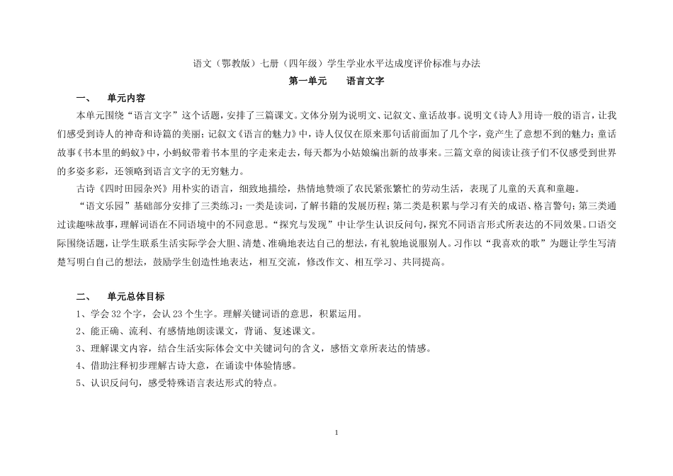 四年级语文（上)学生学业水平达成度评价标准与办法（修订稿）_第1页