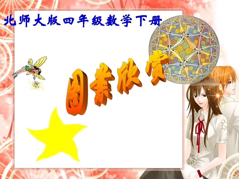 北师大版小学数学四年级下册《图案欣赏》PPT课件之二_第1页