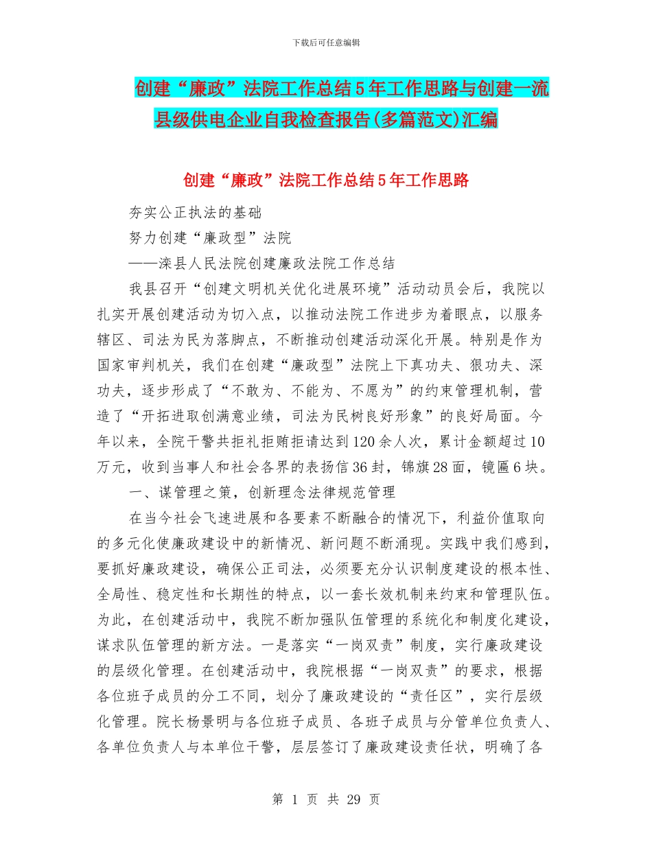 创建“廉政”法院工作总结5年工作思路与创建一流县级供电企业自我检查报告汇编_第1页