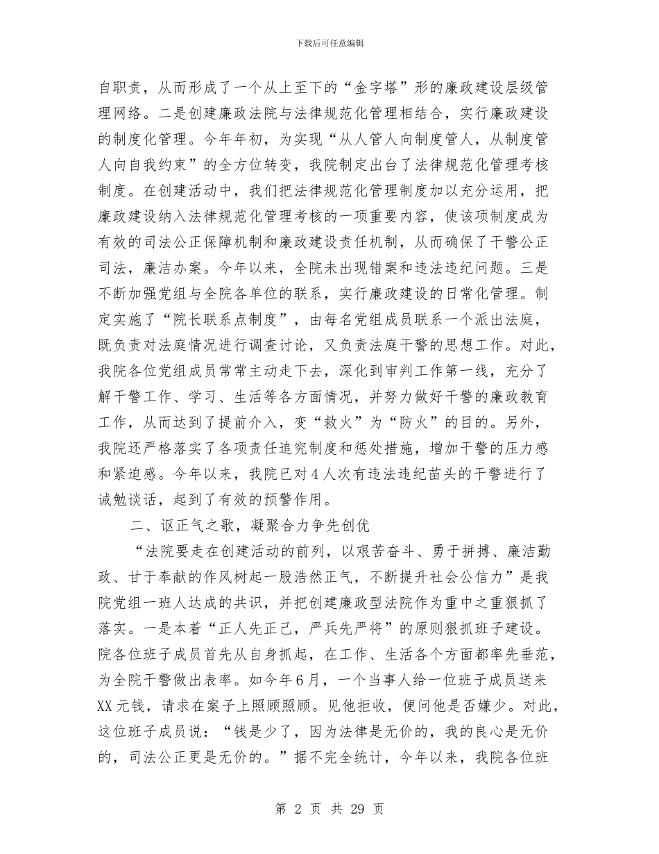 创建“廉政”法院工作总结5年工作思路与创建一流县级供电企业自我检查报告汇编_第2页