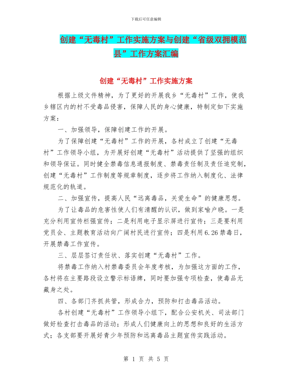 创建“无毒村”工作实施方案与创建“省级双拥模范县”工作方案汇编_第1页