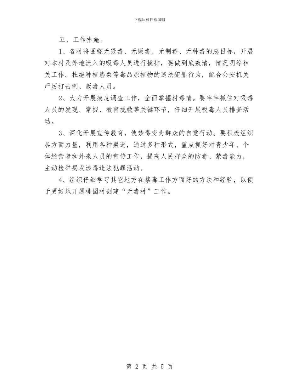 创建“无毒村”工作实施方案与创建“省级双拥模范县”工作方案汇编_第2页