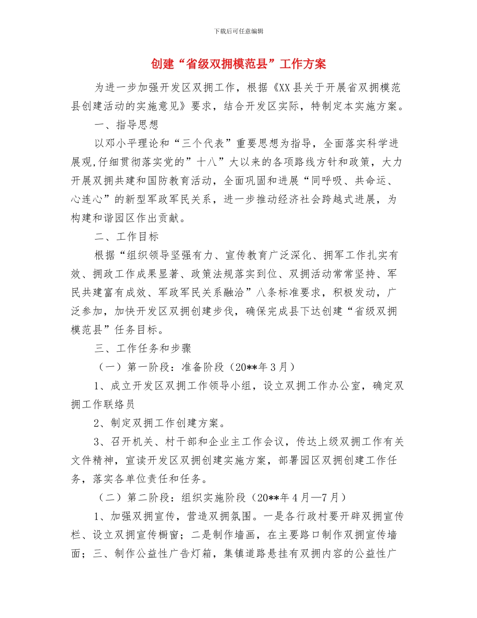 创建“无毒村”工作实施方案与创建“省级双拥模范县”工作方案汇编_第3页
