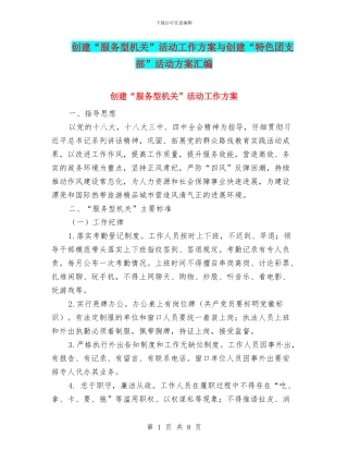 创建“服务型机关”活动工作方案与创建“特色团支部”活动方案汇编