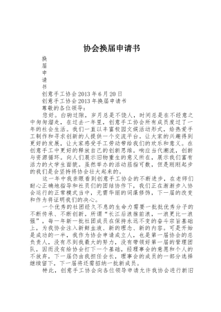 协会换届申请书