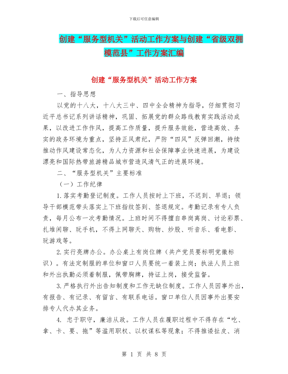 创建“服务型机关”活动工作方案与创建“省级双拥模范县”工作方案汇编_第1页