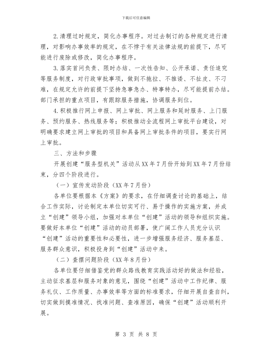 创建“服务型机关”活动工作方案与创建“省级双拥模范县”工作方案汇编_第3页