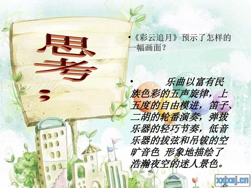 《彩云追月》课件_第3页