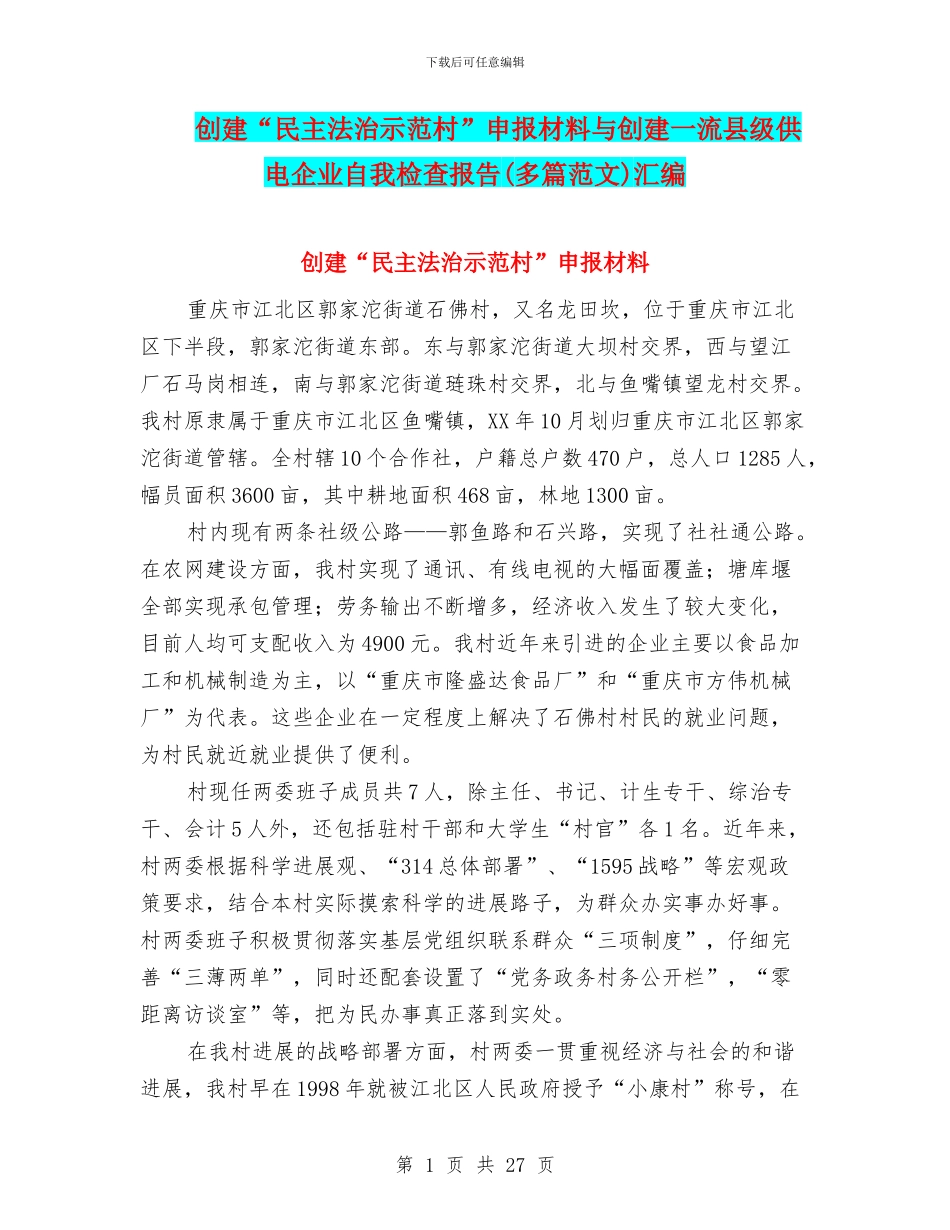 创建“民主法治示范村”申报材料与创建一流县级供电企业自我检查报告汇编_第1页