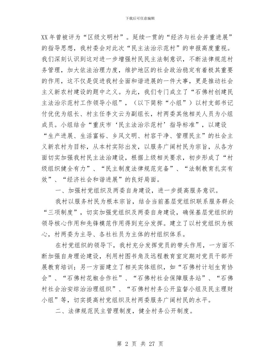 创建“民主法治示范村”申报材料与创建一流县级供电企业自我检查报告汇编_第2页