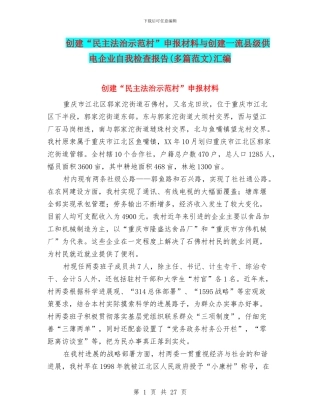 创建“民主法治示范村”申报材料与创建一流县级供电企业自我检查报告汇编