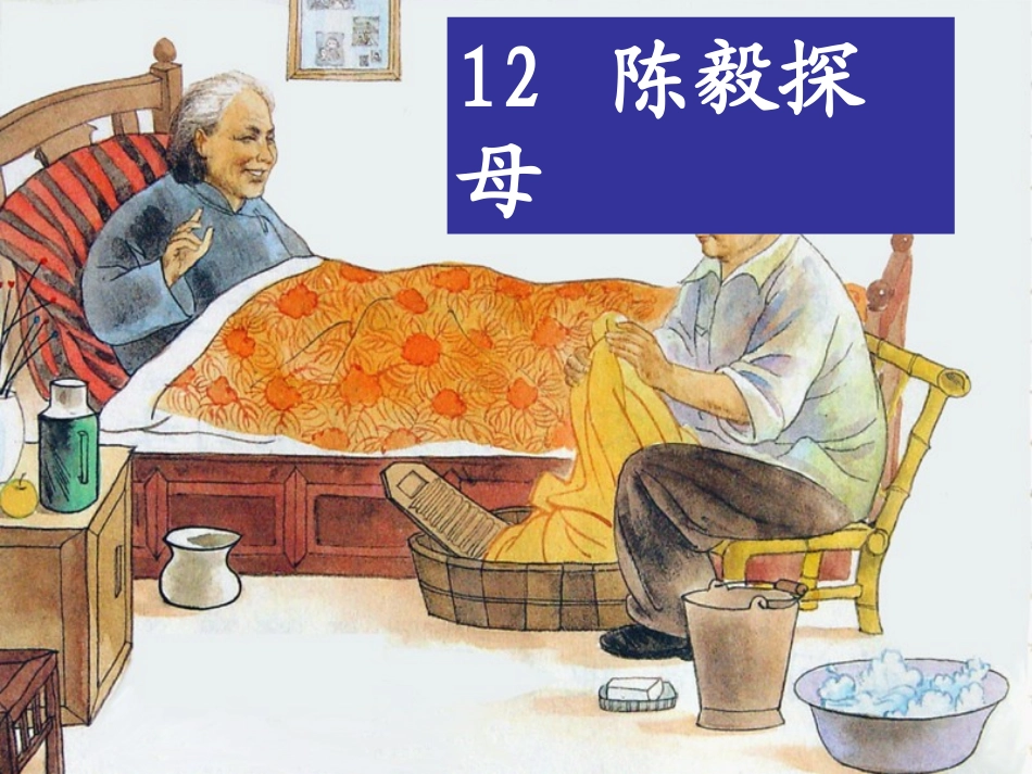 一年级《陈毅探母》PPT课件_第1页