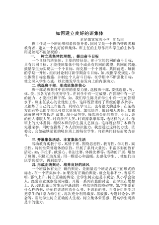 如何建立良好的班集体