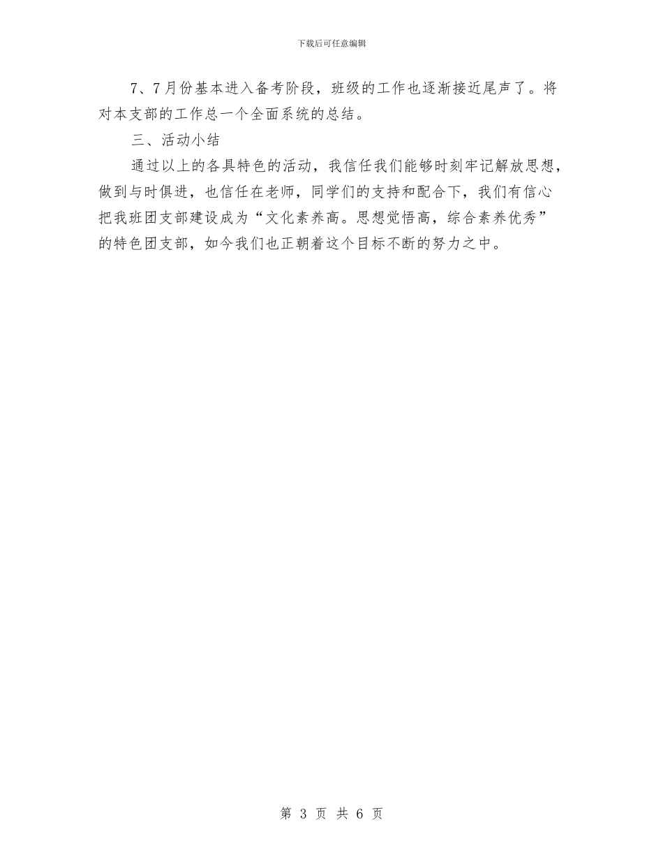 创建“特色团支部”活动方案与创建“省级双拥模范县”工作方案汇编_第3页