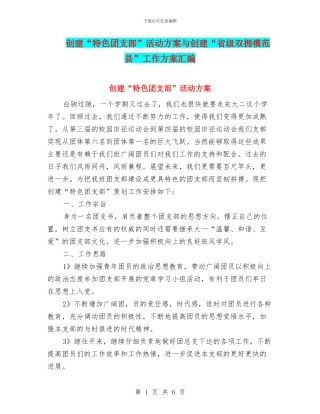 创建“特色团支部”活动方案与创建“省级双拥模范县”工作方案汇编