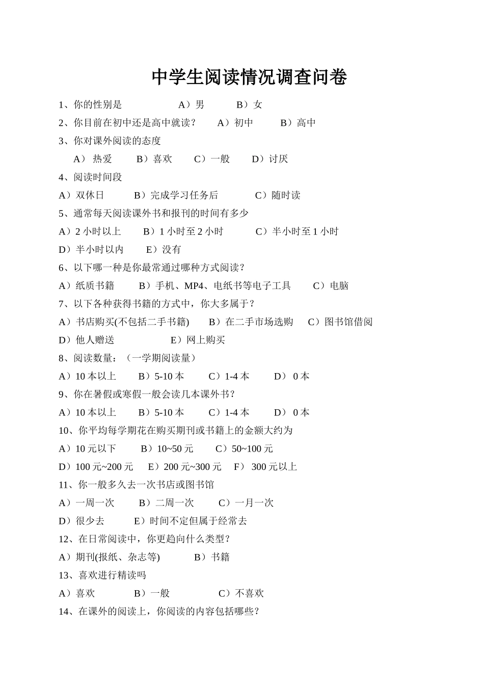 中学生阅读情况调查问卷_第1页