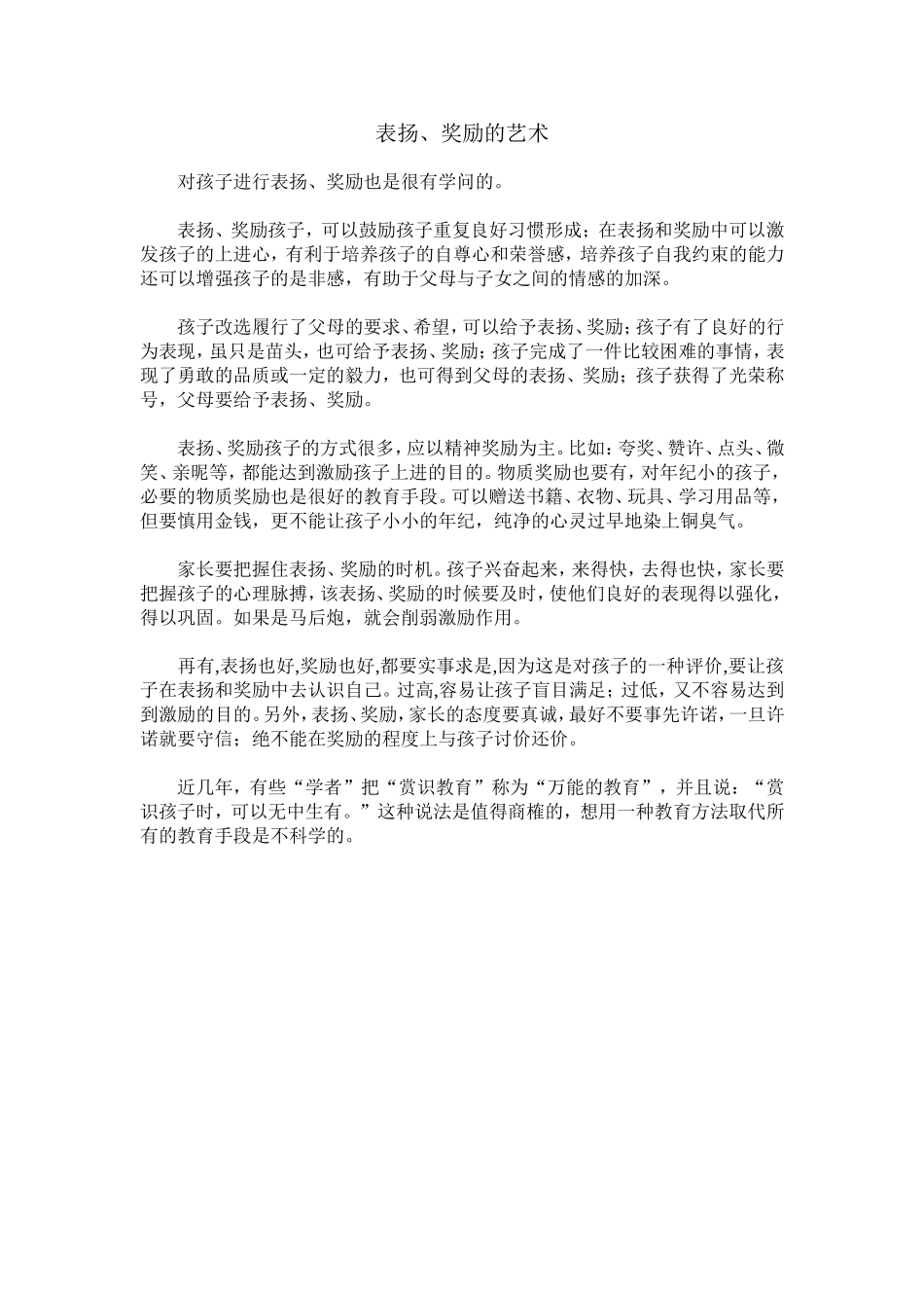 表扬、奖励的艺术_第1页