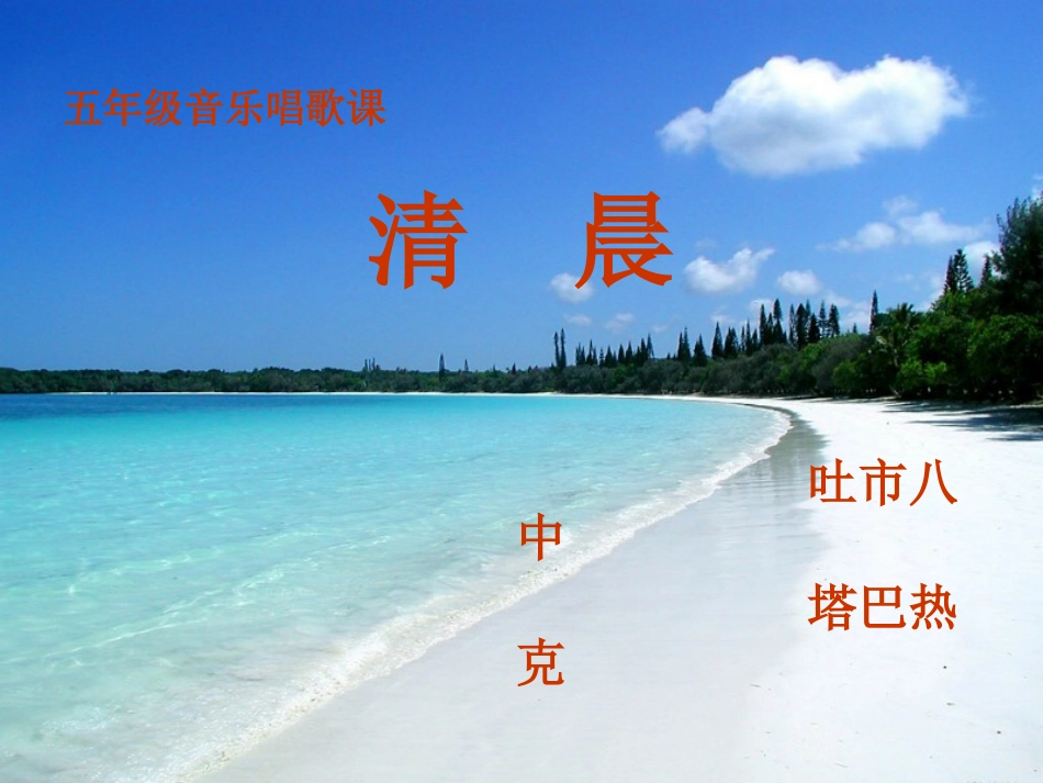 塔巴热克五年级音乐_清晨_第2页