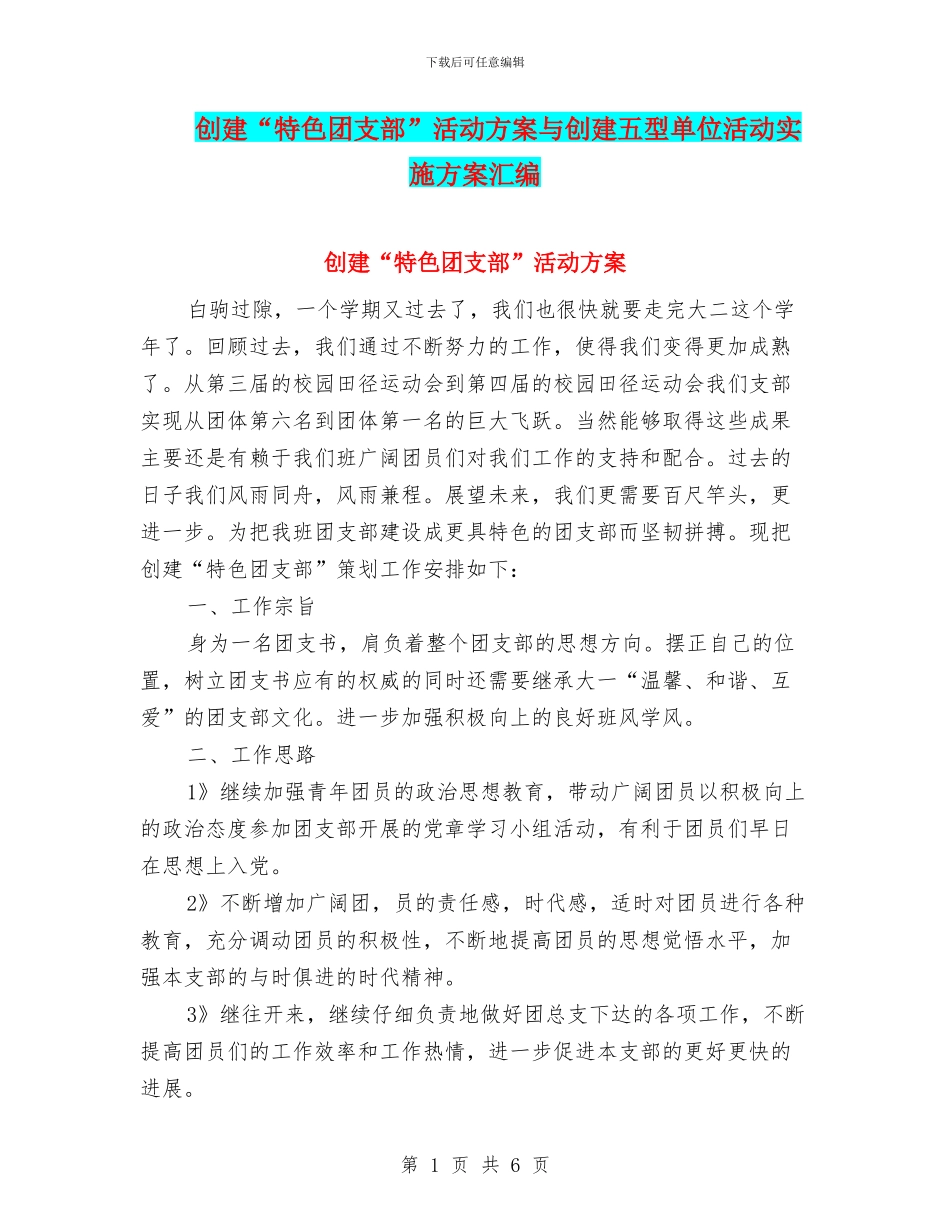 创建“特色团支部”活动方案与创建五型单位活动实施方案汇编_第1页