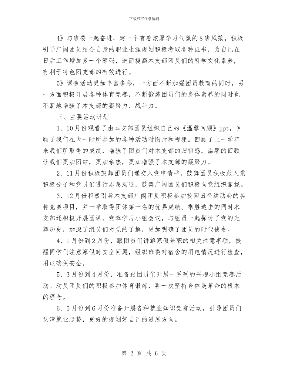 创建“特色团支部”活动方案与创建五型单位活动实施方案汇编_第2页