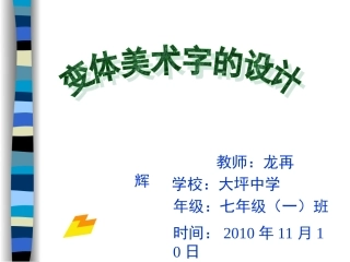 初中美术+变体美术字公开课课件