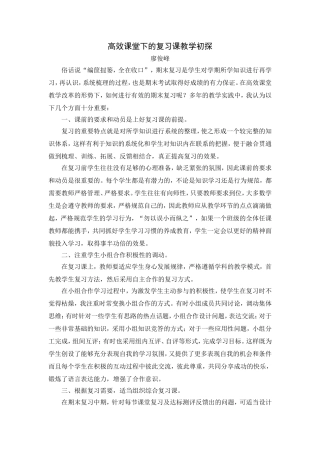 高效课堂下的复习课教学初探