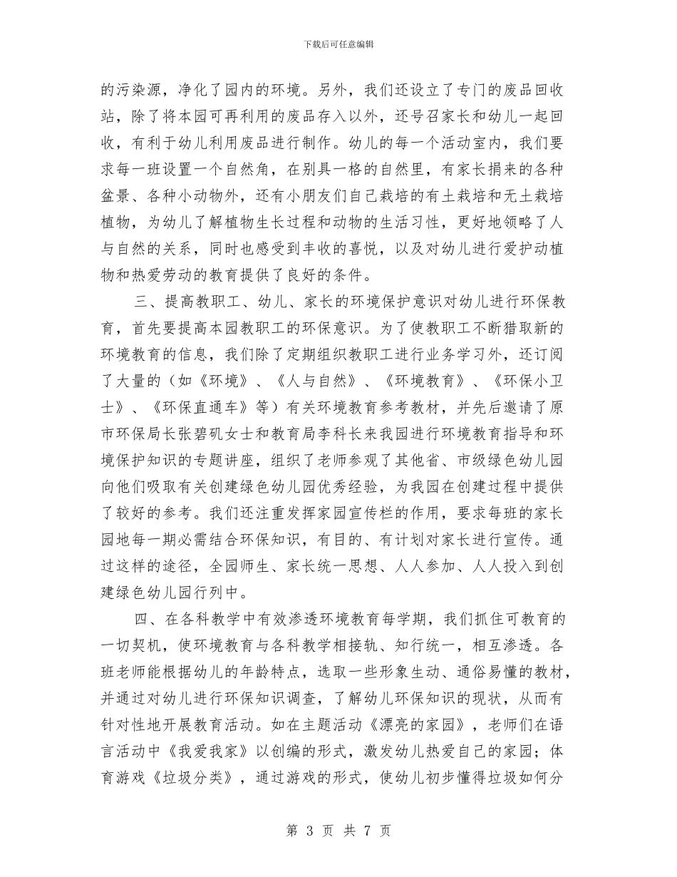创建“绿色幼儿园”工作总结与创建安全幼儿园总结_第3页