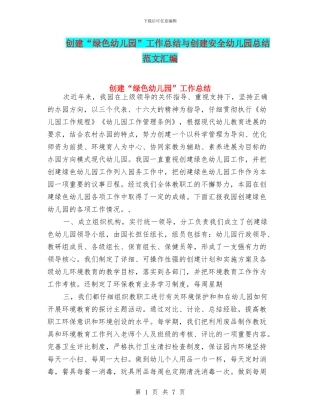 创建“绿色幼儿园”工作总结与创建安全幼儿园总结
