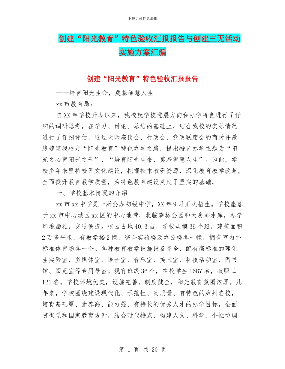 创建“阳光教育”特色验收汇报报告与创建三无活动实施方案汇编_第1页