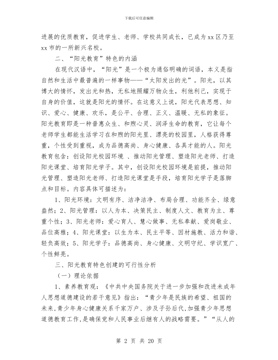 创建“阳光教育”特色验收汇报报告与创建三无活动实施方案汇编_第2页