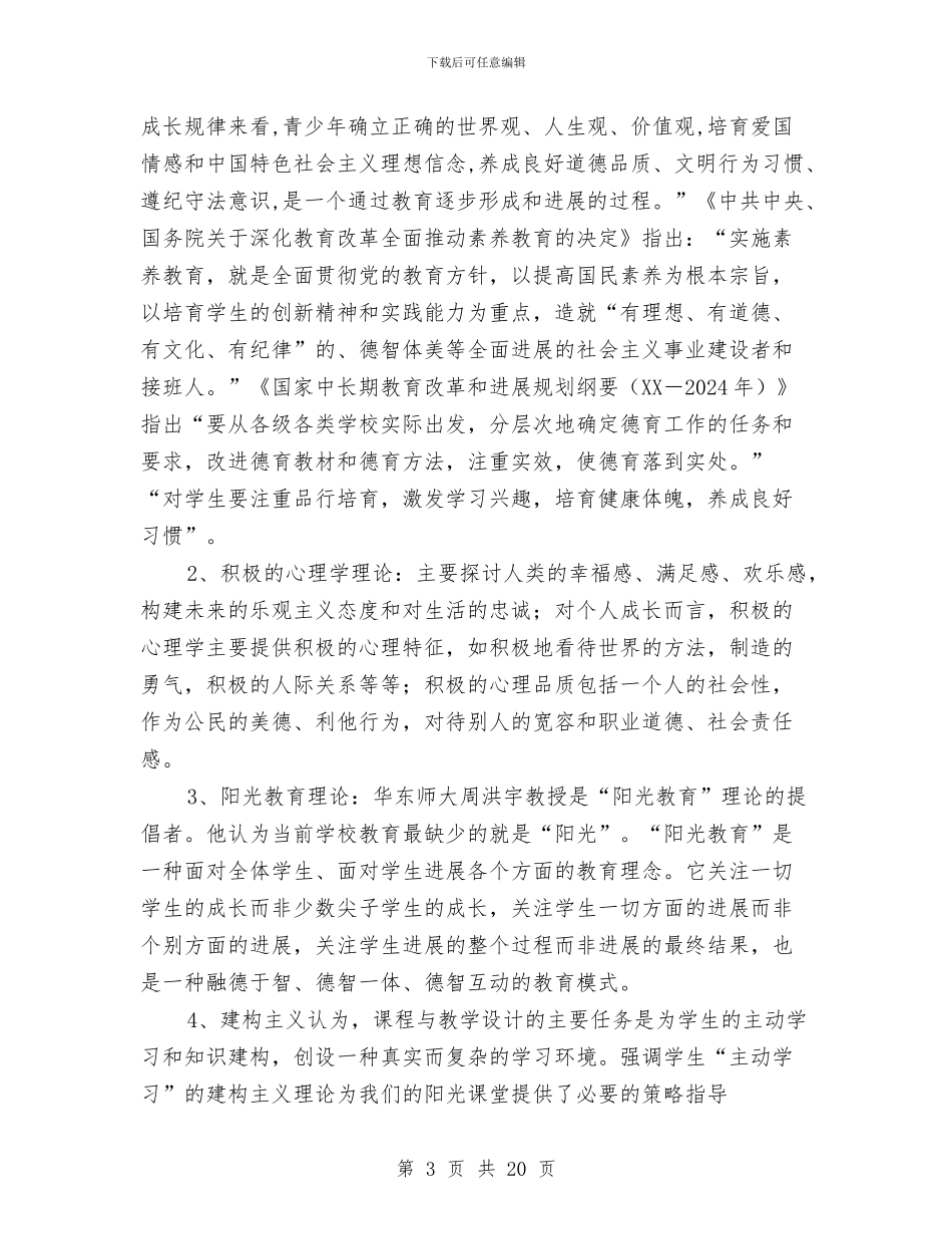 创建“阳光教育”特色验收汇报报告与创建三无活动实施方案汇编_第3页