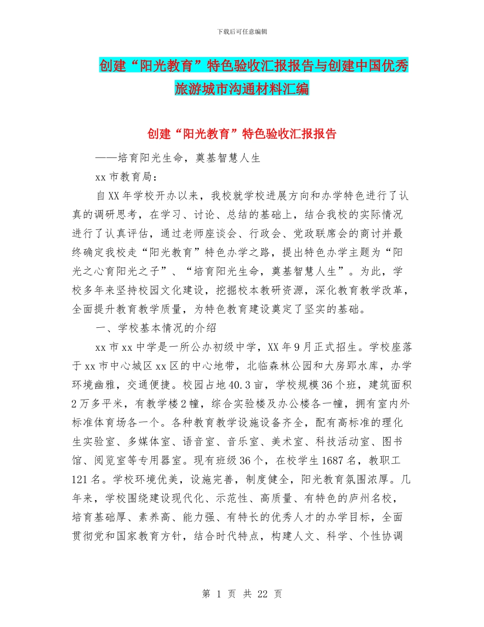 创建“阳光教育”特色验收汇报报告与创建中国优秀旅游城市交流材料汇编_第1页