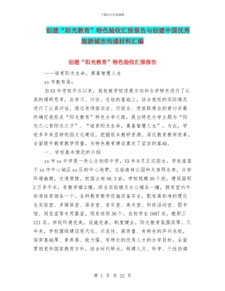 创建“阳光教育”特色验收汇报报告与创建中国优秀旅游城市交流材料汇编