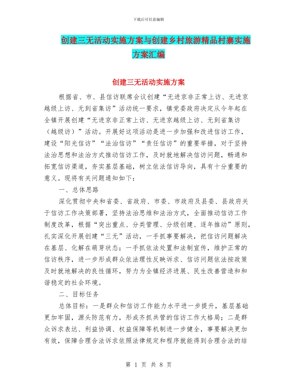 创建三无活动实施方案与创建乡村旅游精品村寨实施方案汇编_第1页