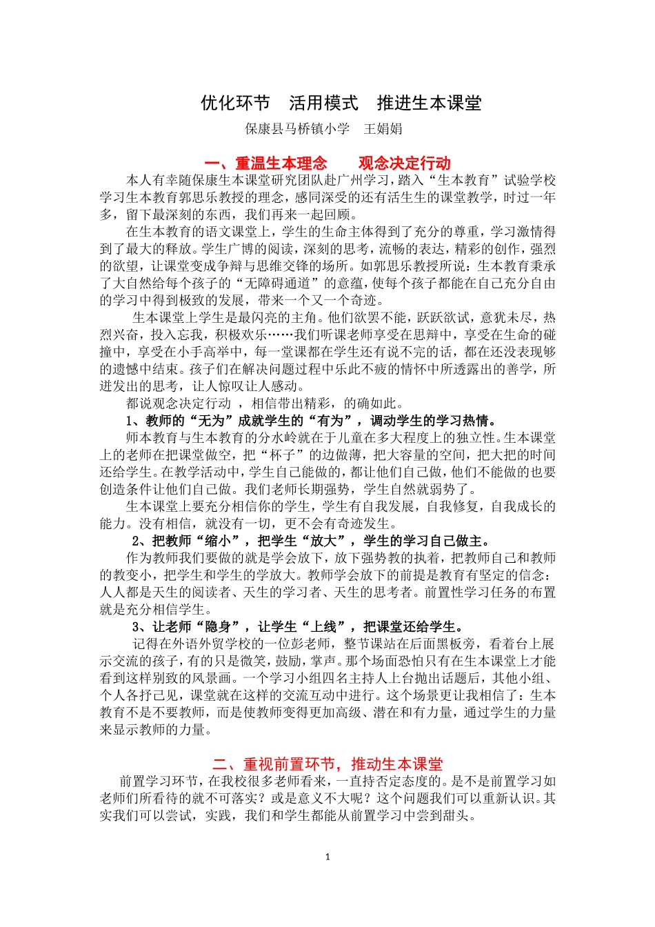 优化环节活用模式打造生本课堂--副本_第1页